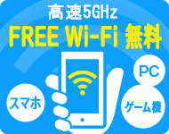 free wifi 店内全席 free wifi 店内全席