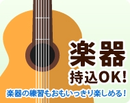 楽器持込OK 楽器持込OK
