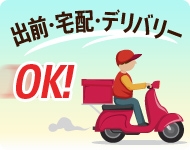 出前・宅配・デリバリーもOK 出前・宅配・デリバリーもOK