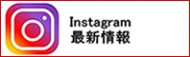 インスタグラム インスタグラム