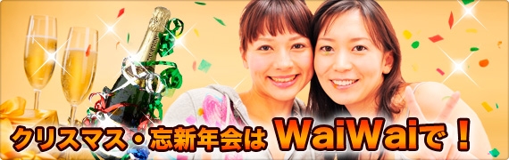 クリスマス・忘新年会は WaiWaiで!