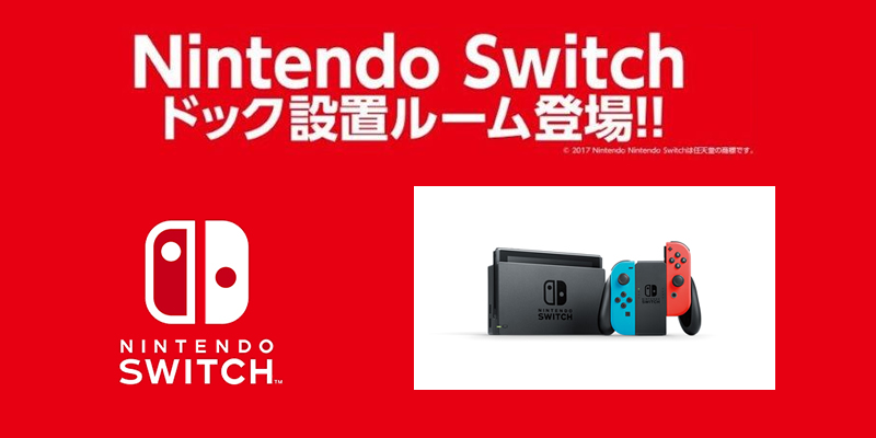 Nintendo Switchドック設置ルーム登場